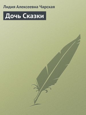 cover image of Дочь Сказки